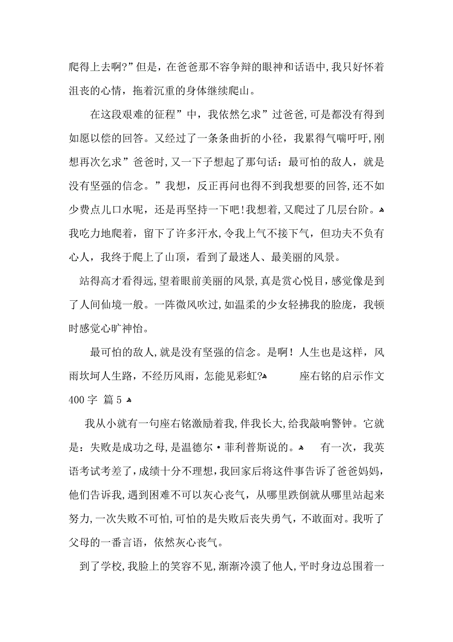 座右铭的启示作文400字汇编七篇_第4页