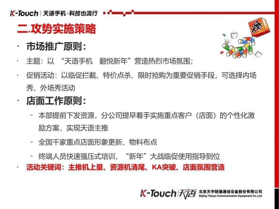 天语手机年度促销活动实施案.ppt_第5页