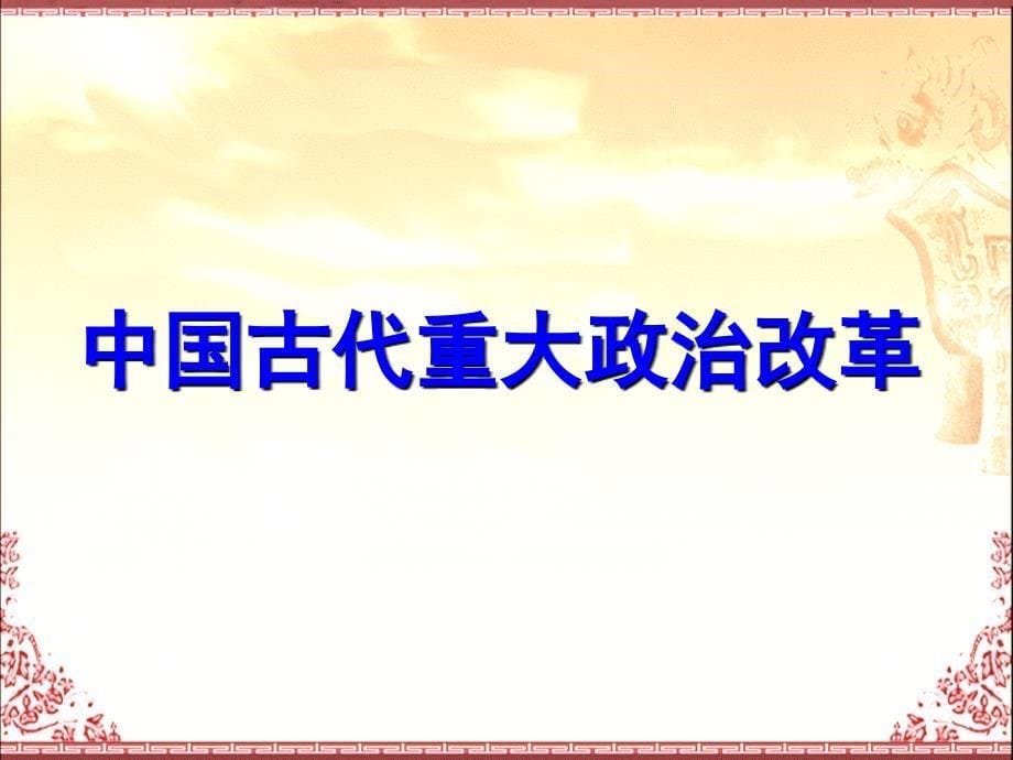 高三历史考前专题复习：中国古代政治改革 课件_第5页