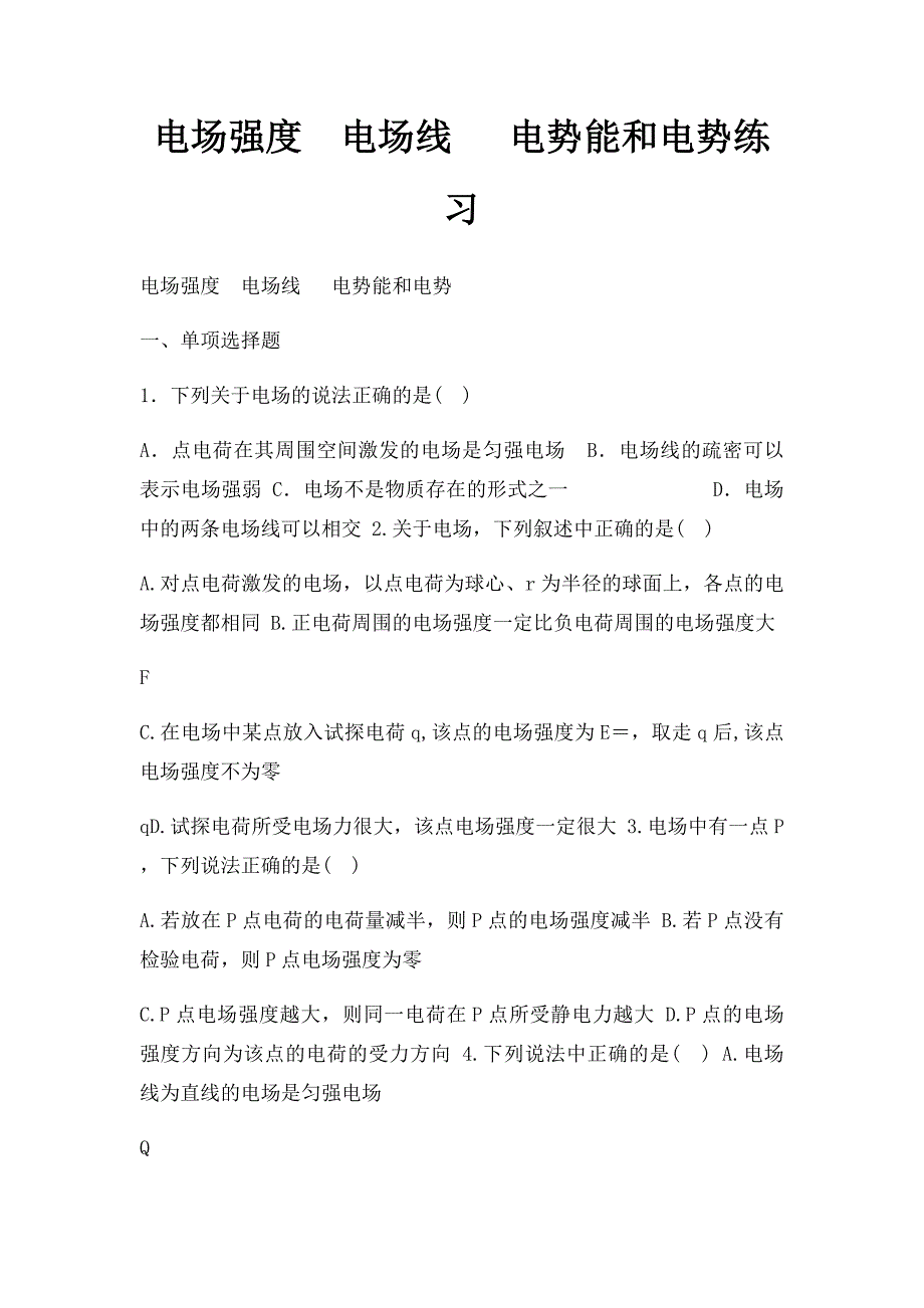 电场强度电场线 电势能和电势练习_第1页