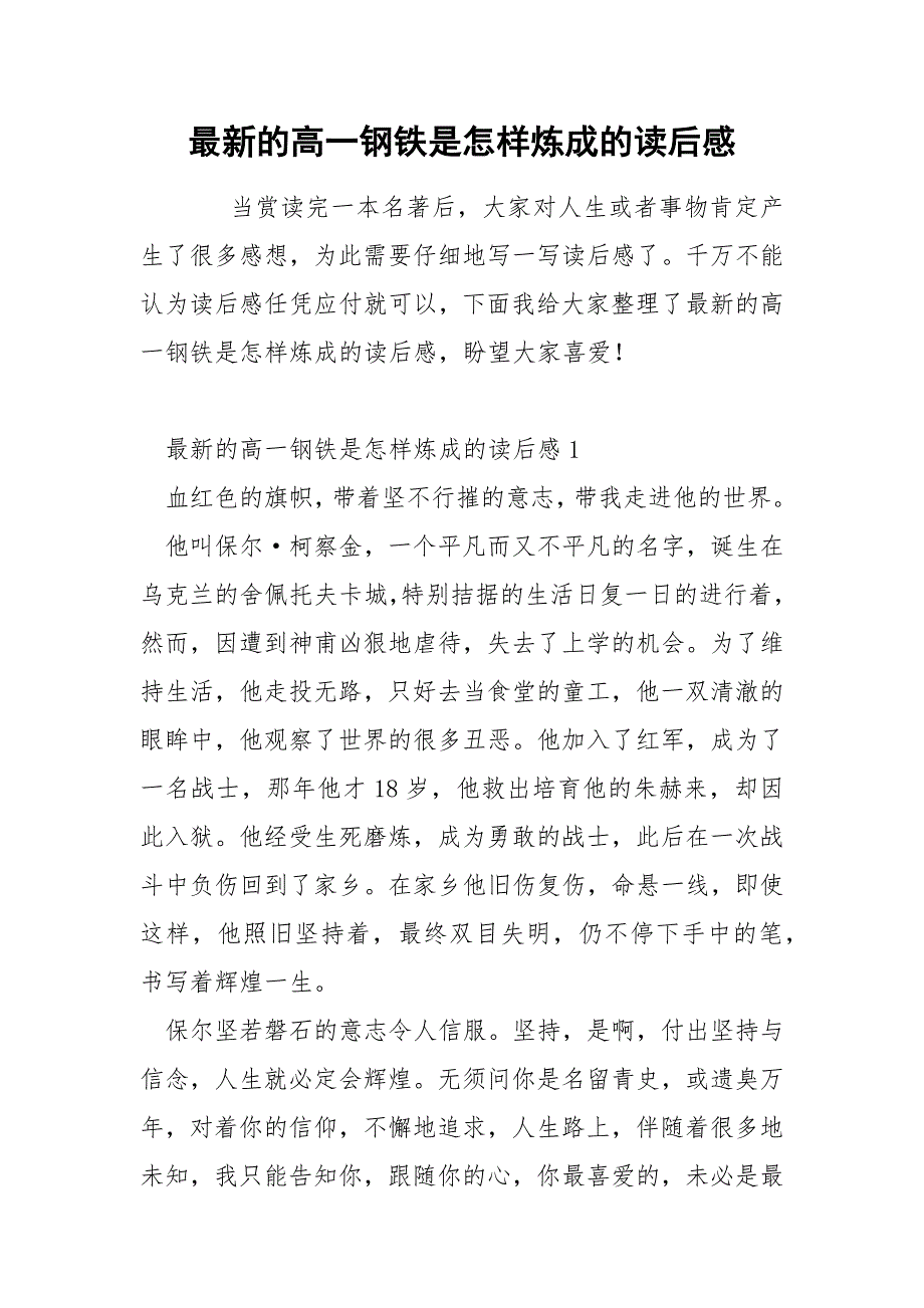 最新的高一钢铁是怎样炼成的读后感_第1页