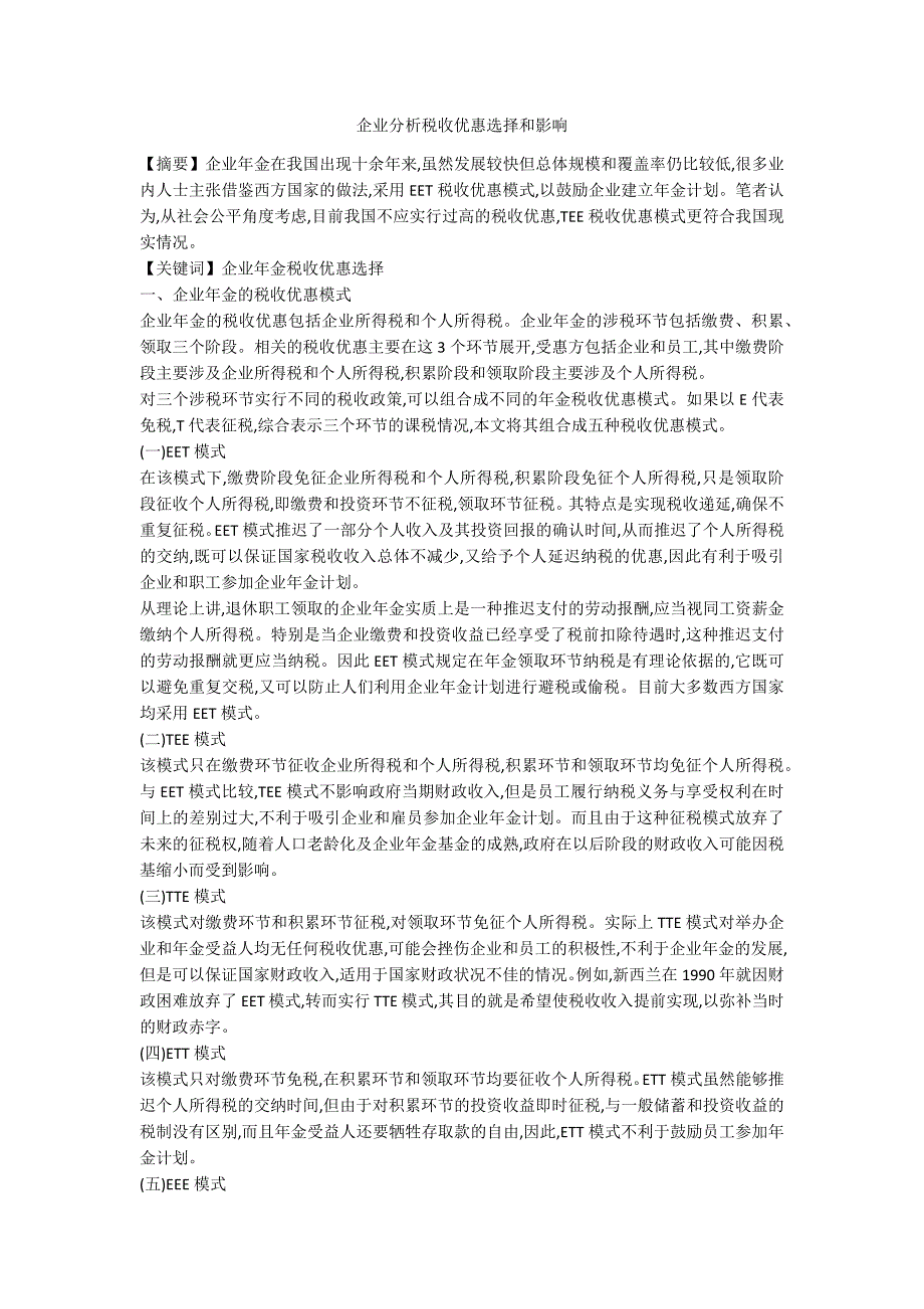 企业分析税收优惠选择和影响_第1页