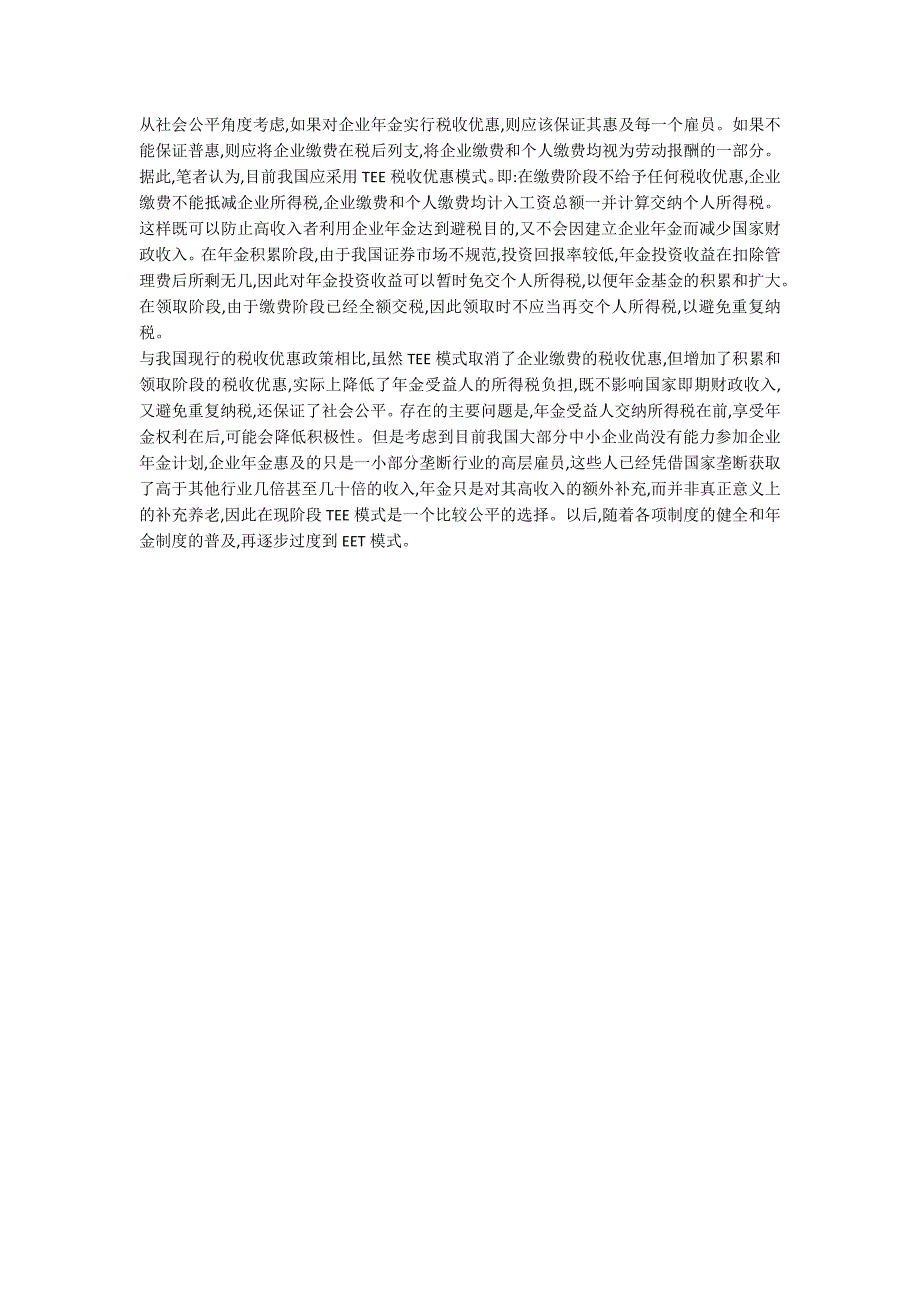 企业分析税收优惠选择和影响_第4页