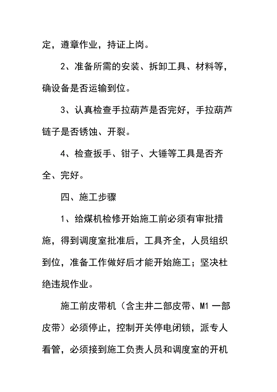 主斜井给煤机检修安全技术措施简易版_第3页