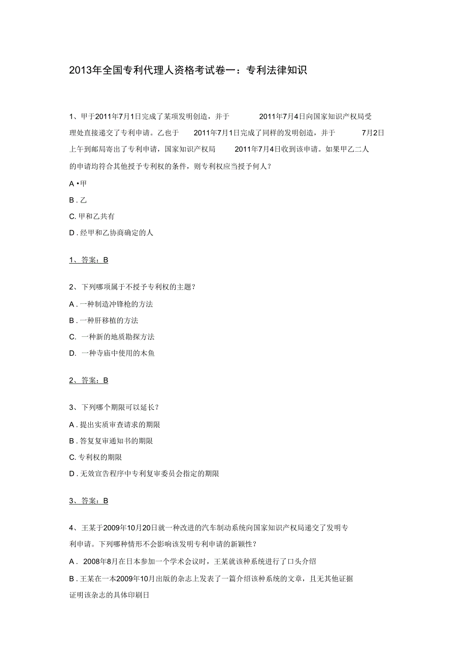 2013年专利代理人考试专利法律知识真题_第1页