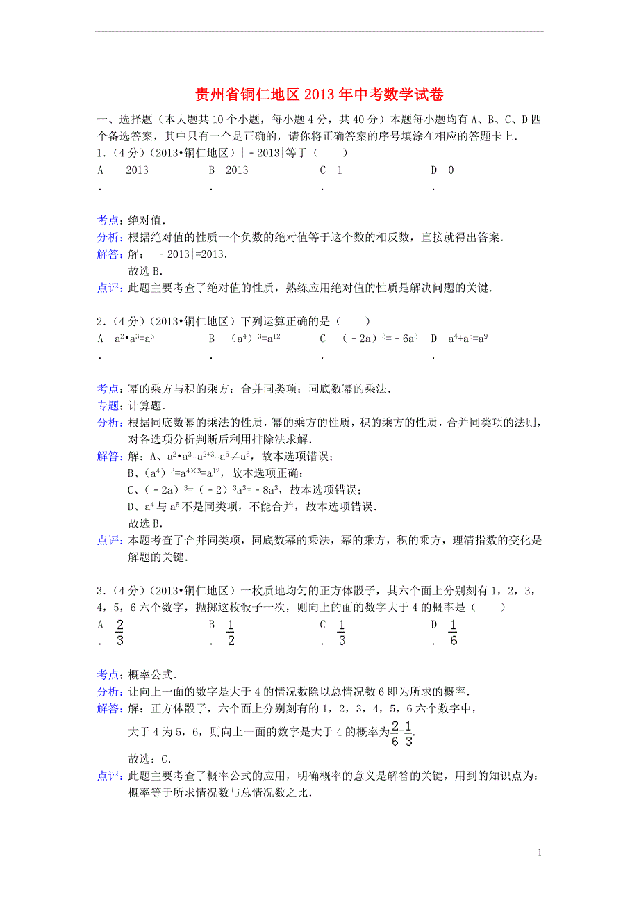 贵州省铜仁市中考数学真题试题（解析版）.doc_第1页