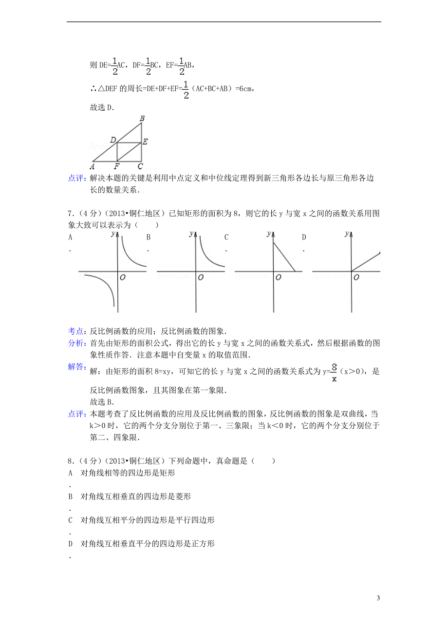 贵州省铜仁市中考数学真题试题（解析版）.doc_第3页