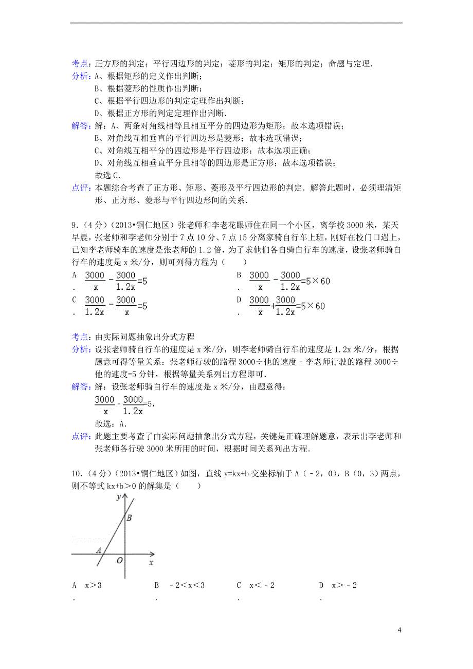 贵州省铜仁市中考数学真题试题（解析版）.doc_第4页