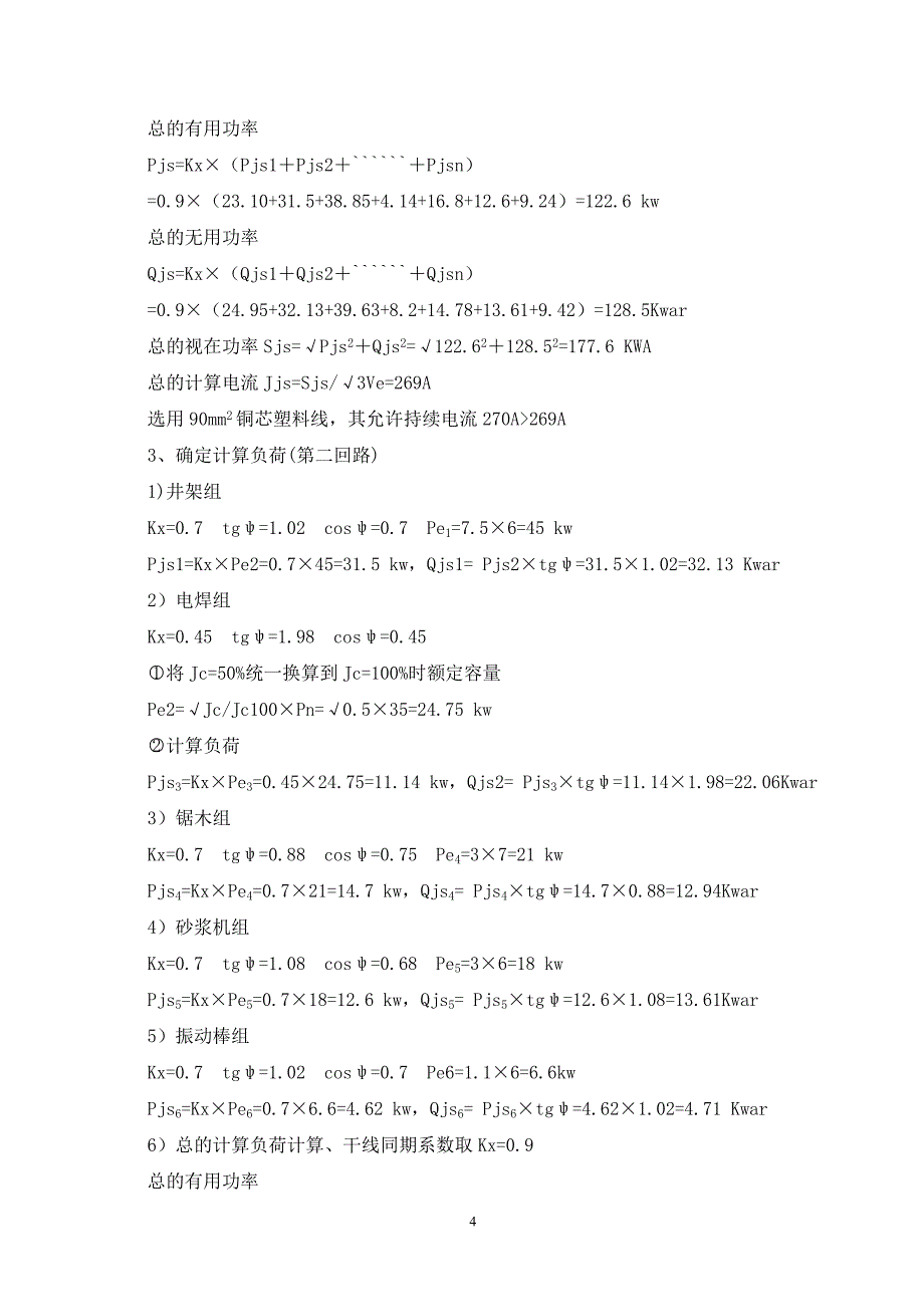 安全用电施工方案_第4页