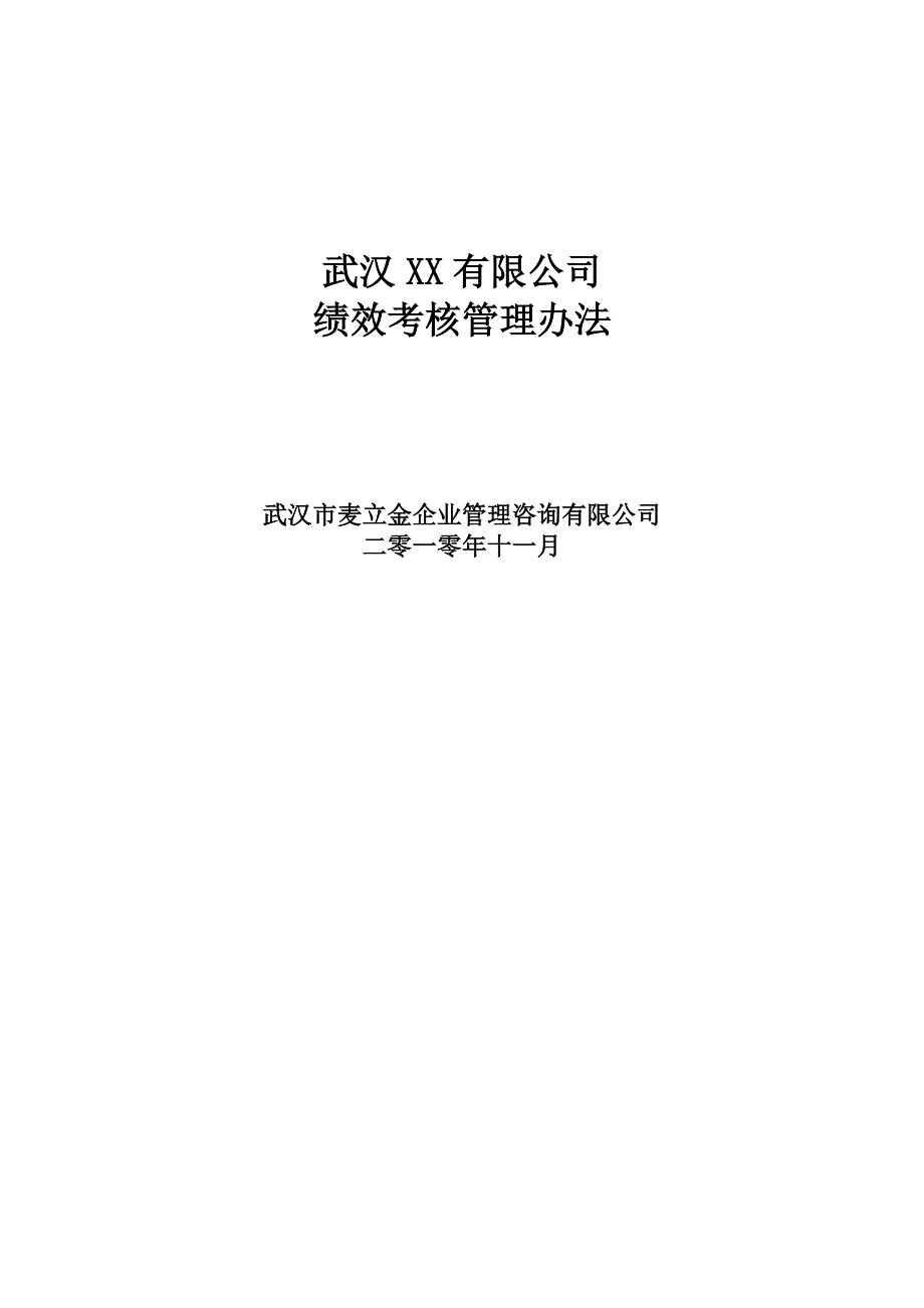 XX公司绩效考核管理办法.（天选打工人）.docx_第1页