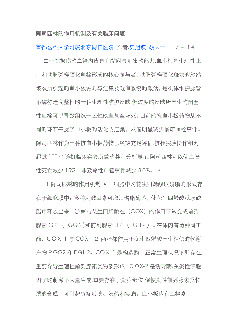 《阿司匹林的作用机制及合理应用》_第1页