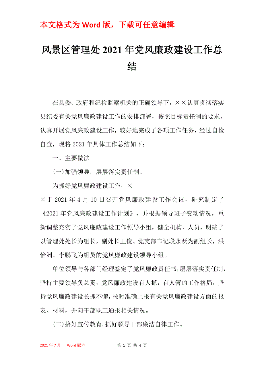 风景区管理处2021年党风廉政建设工作总结_第1页