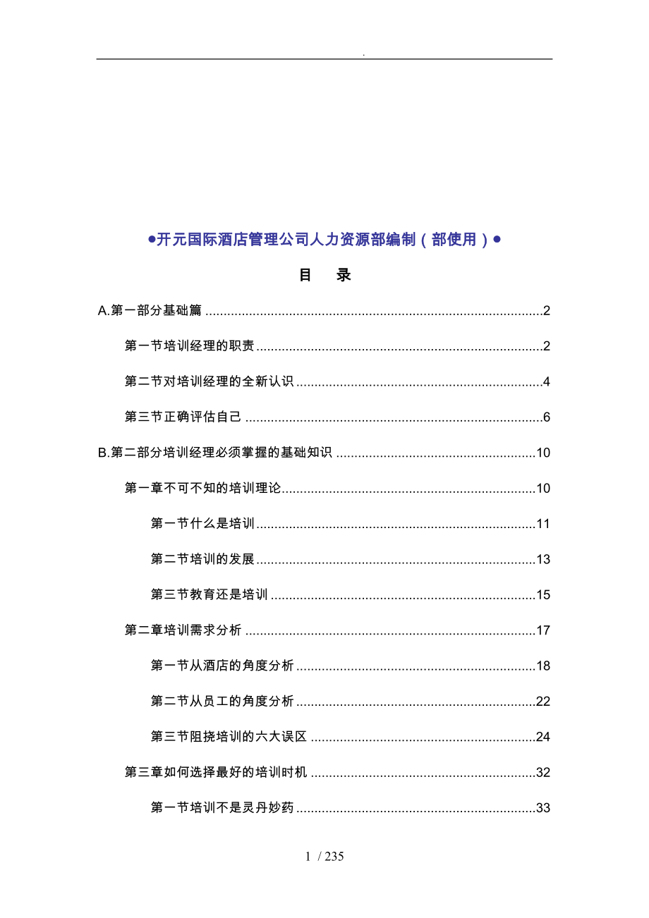 xx酒店培训经理初级教材_第2页