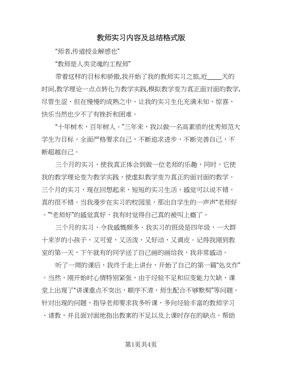 教师实习内容及总结格式版（二篇）.doc_第1页