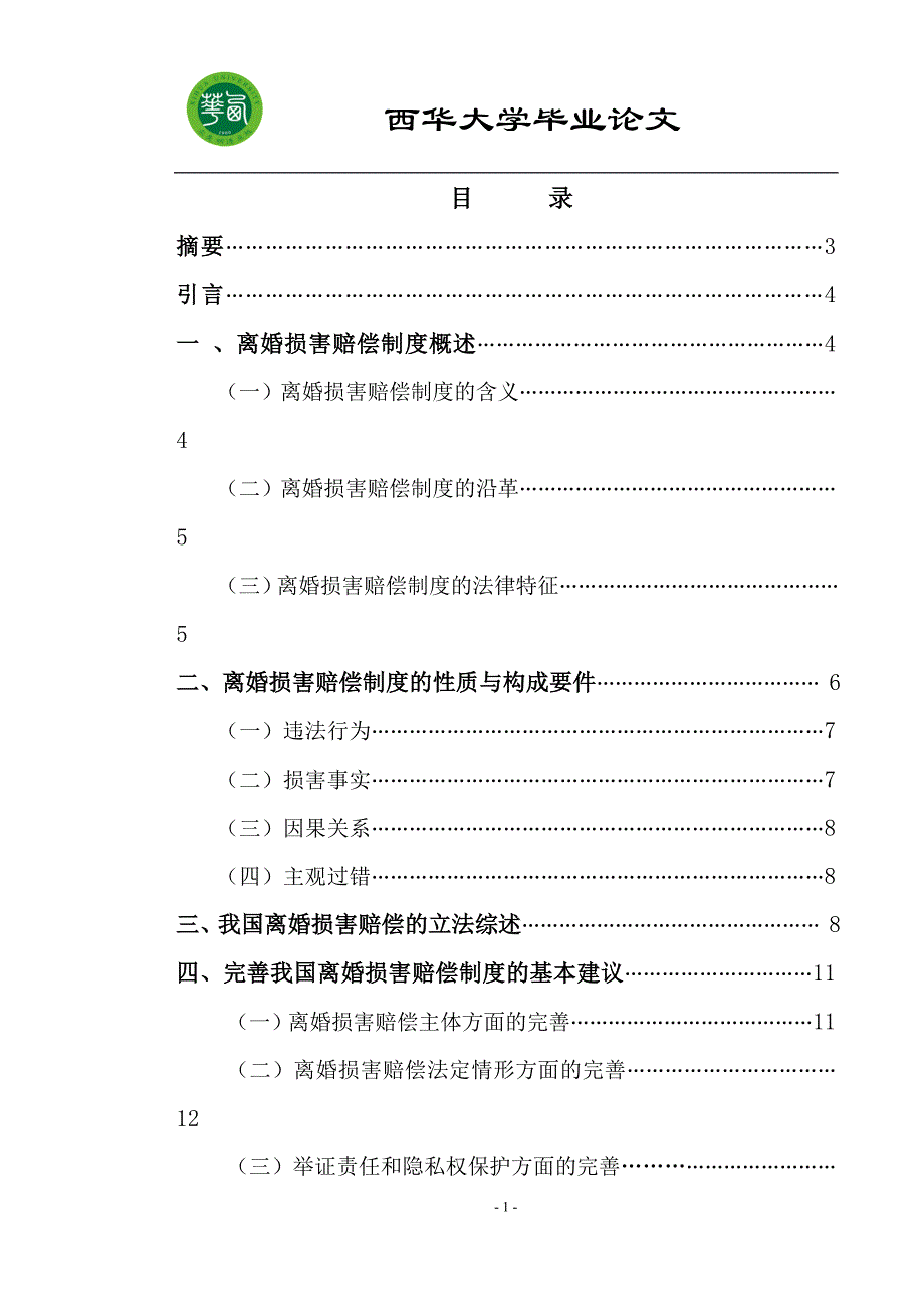 浅论离婚损害赔偿制度.doc_第2页