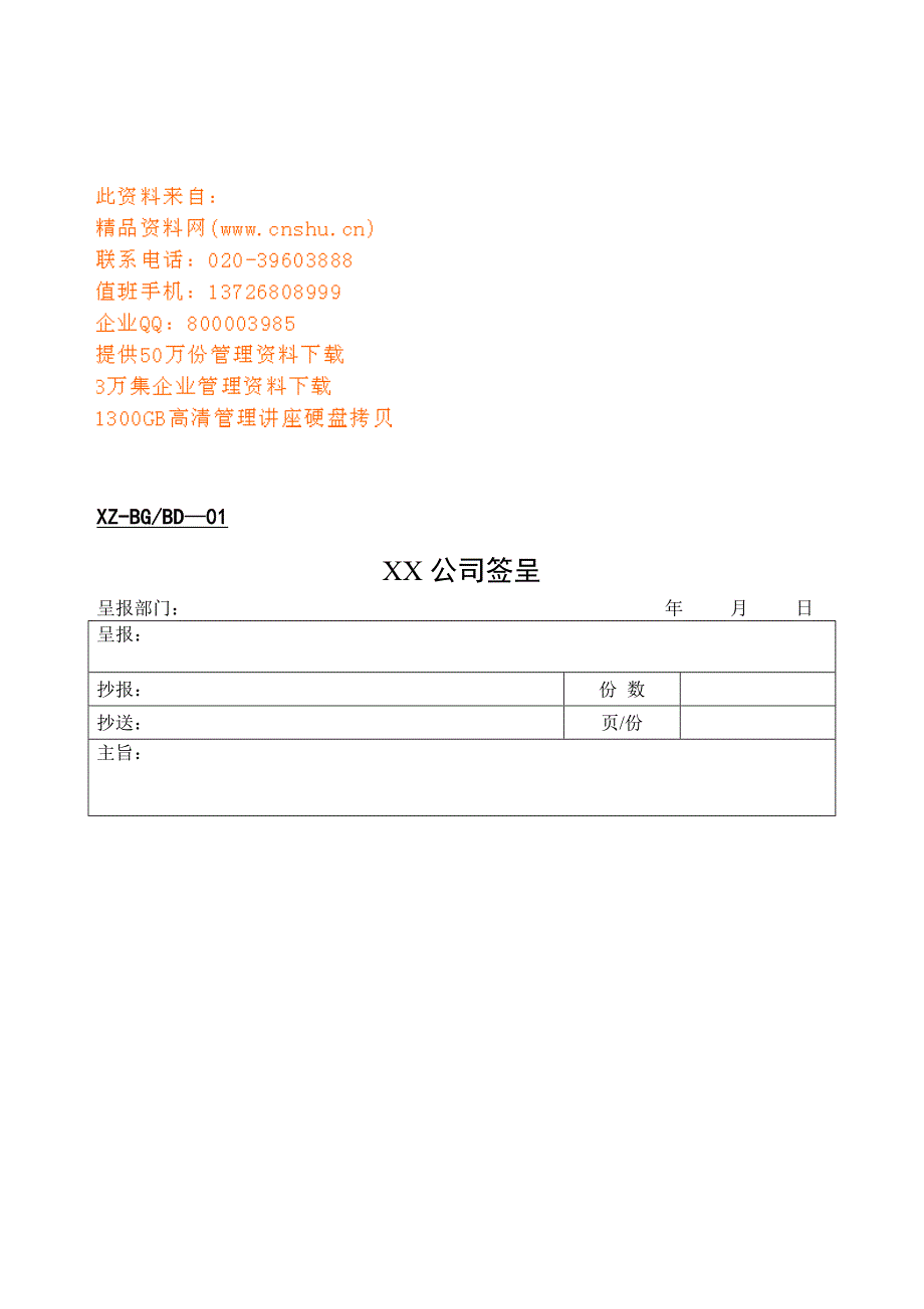 公司办公室管理表单_第1页