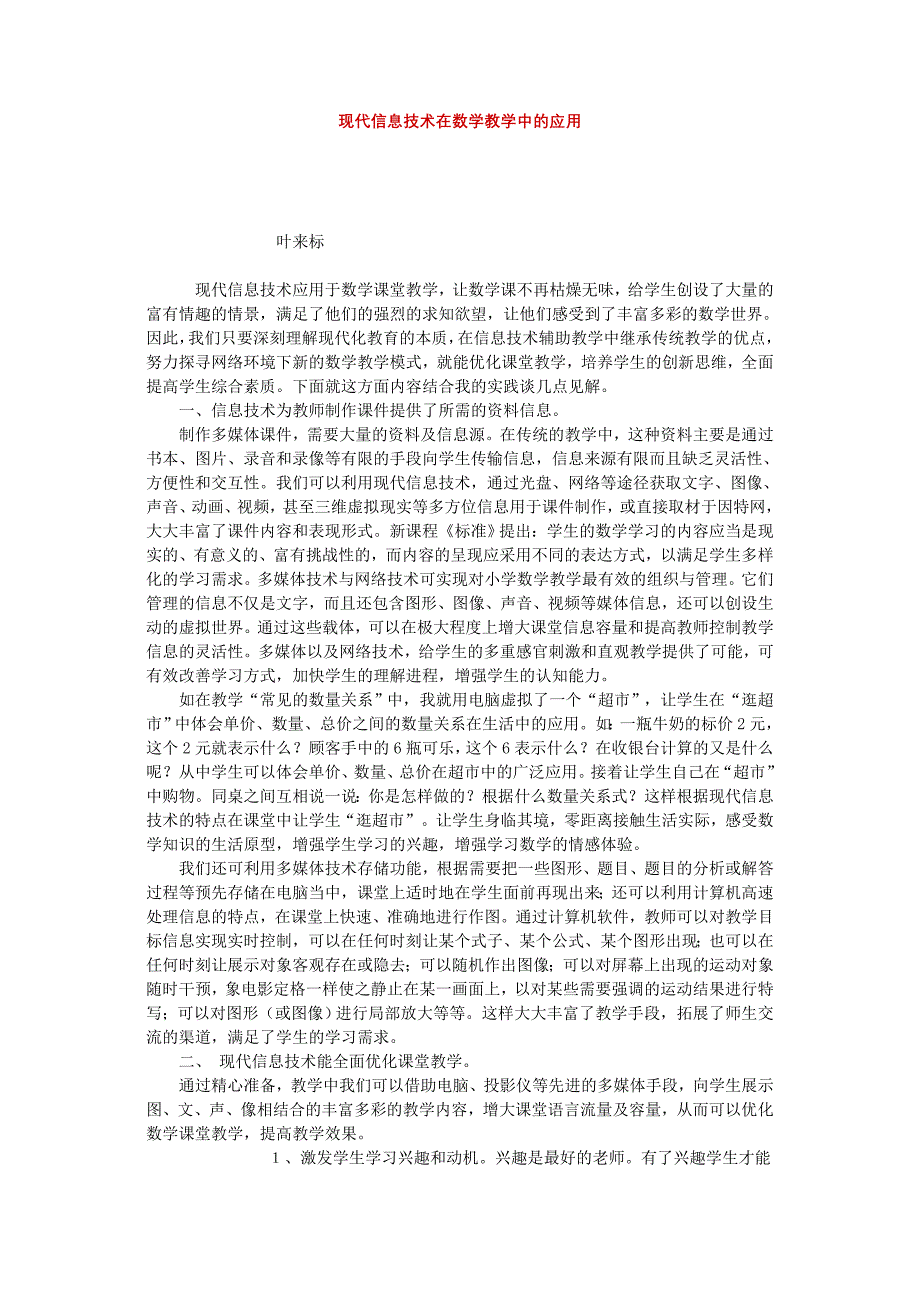 现代信息技术在数学教学中的应用.doc_第1页