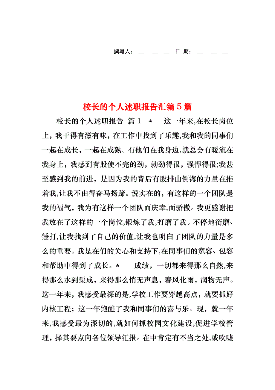 校长的个人述职报告汇编5篇_第1页