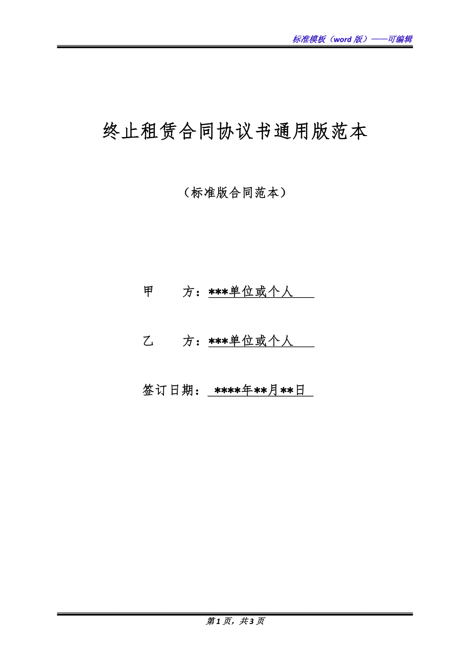 终止租赁合同协议书通用版范本.docx_第1页