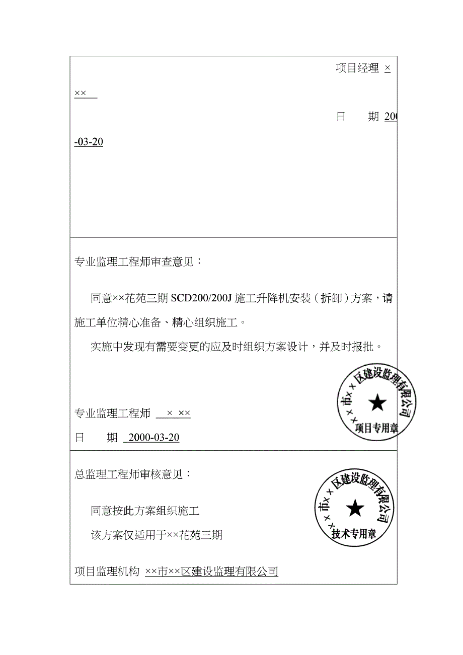 人货电梯安装、升、降施工方案_第2页