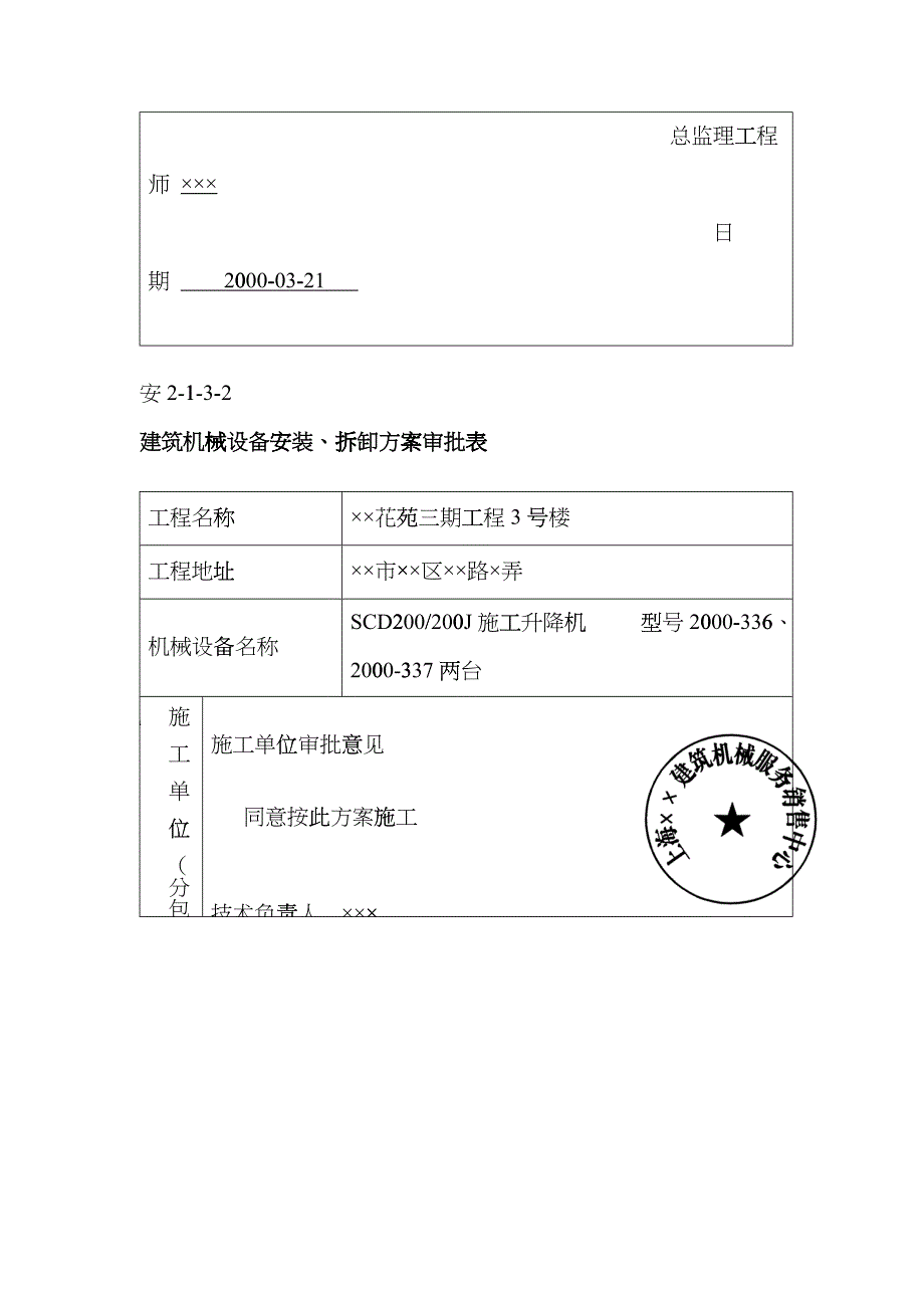 人货电梯安装、升、降施工方案_第3页