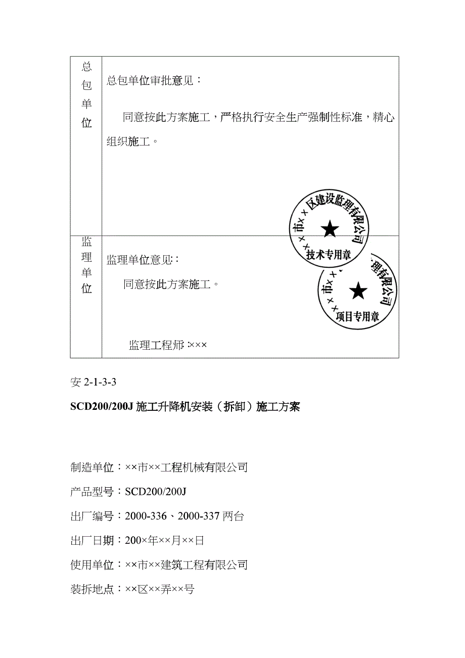 人货电梯安装、升、降施工方案_第4页