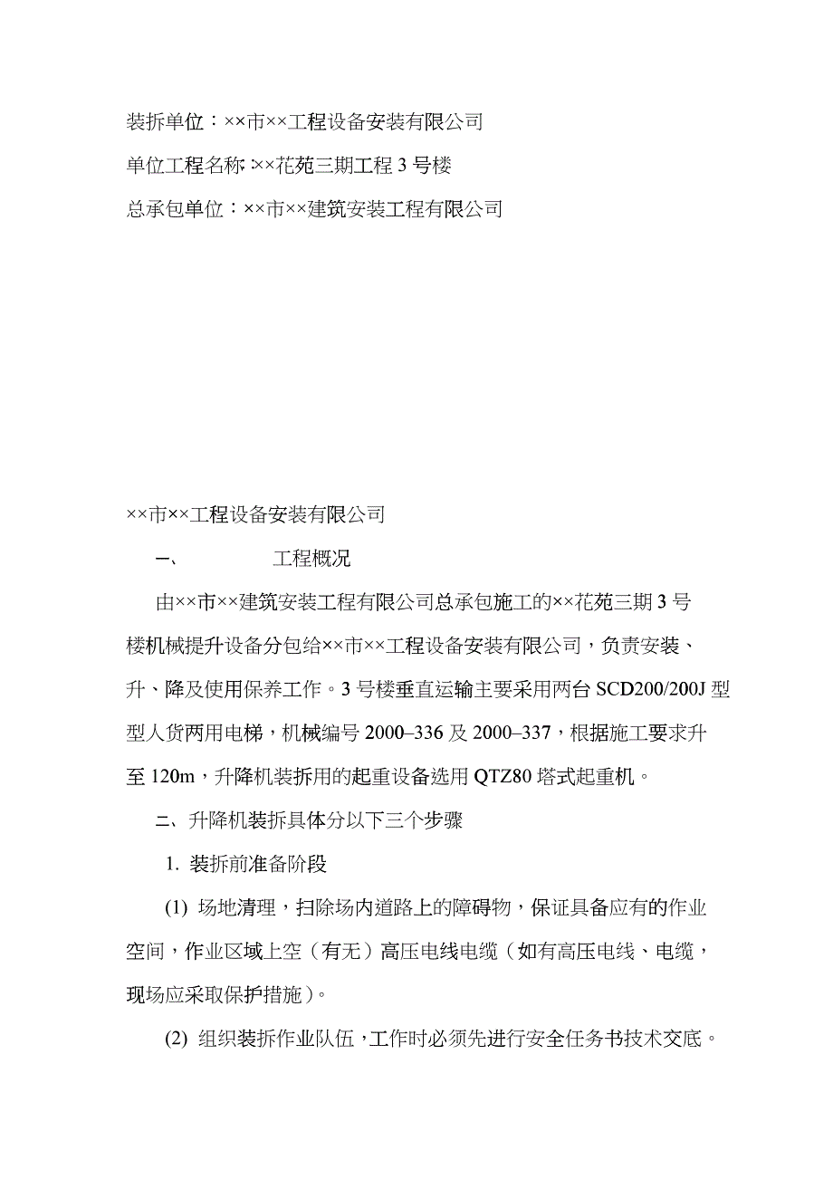 人货电梯安装、升、降施工方案_第5页