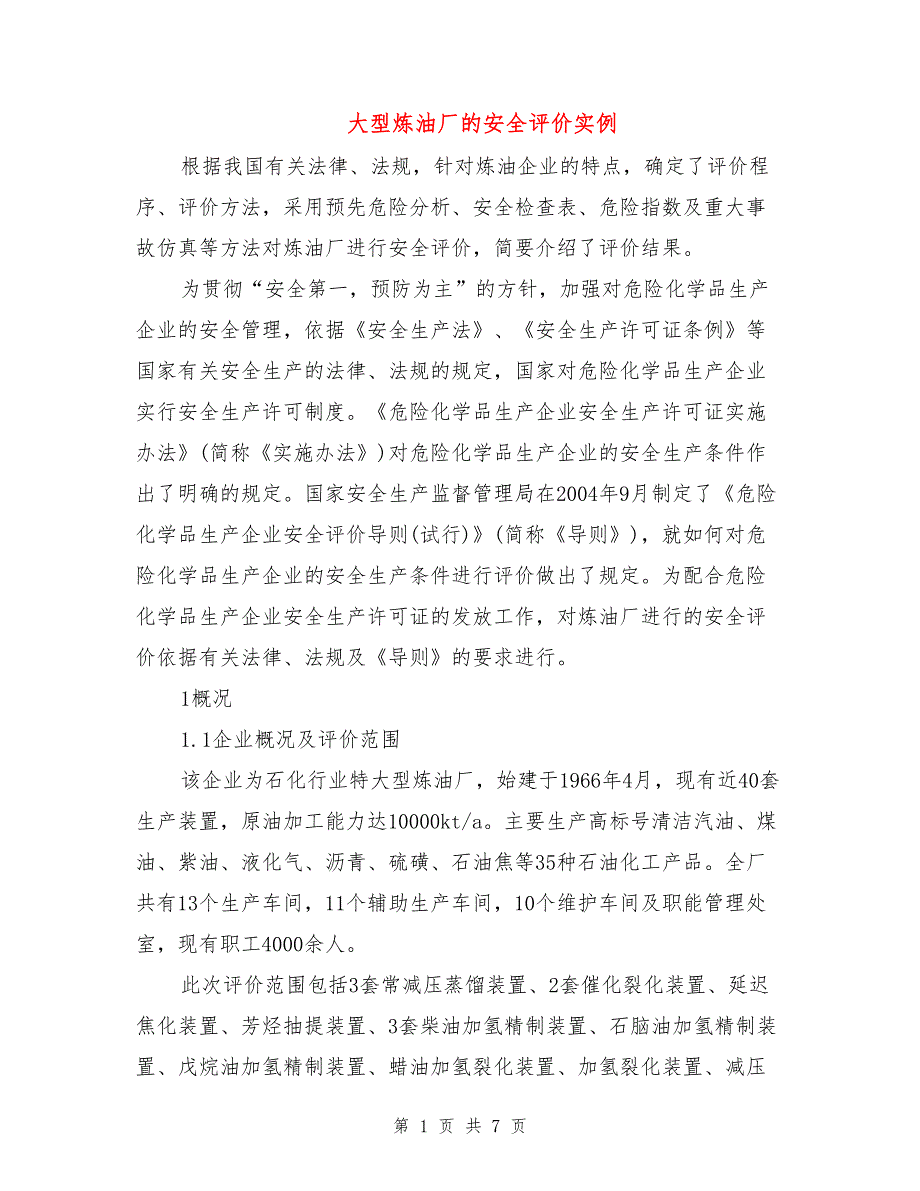 大型炼油厂的安全评价实例.doc_第1页