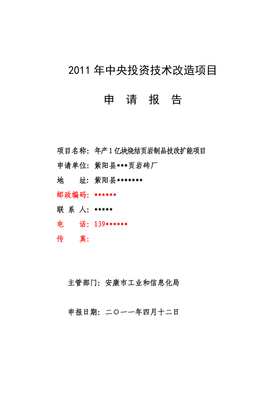 烧结页岩制品技改扩能项目资金申请报告--安康孔令旗.doc_第1页