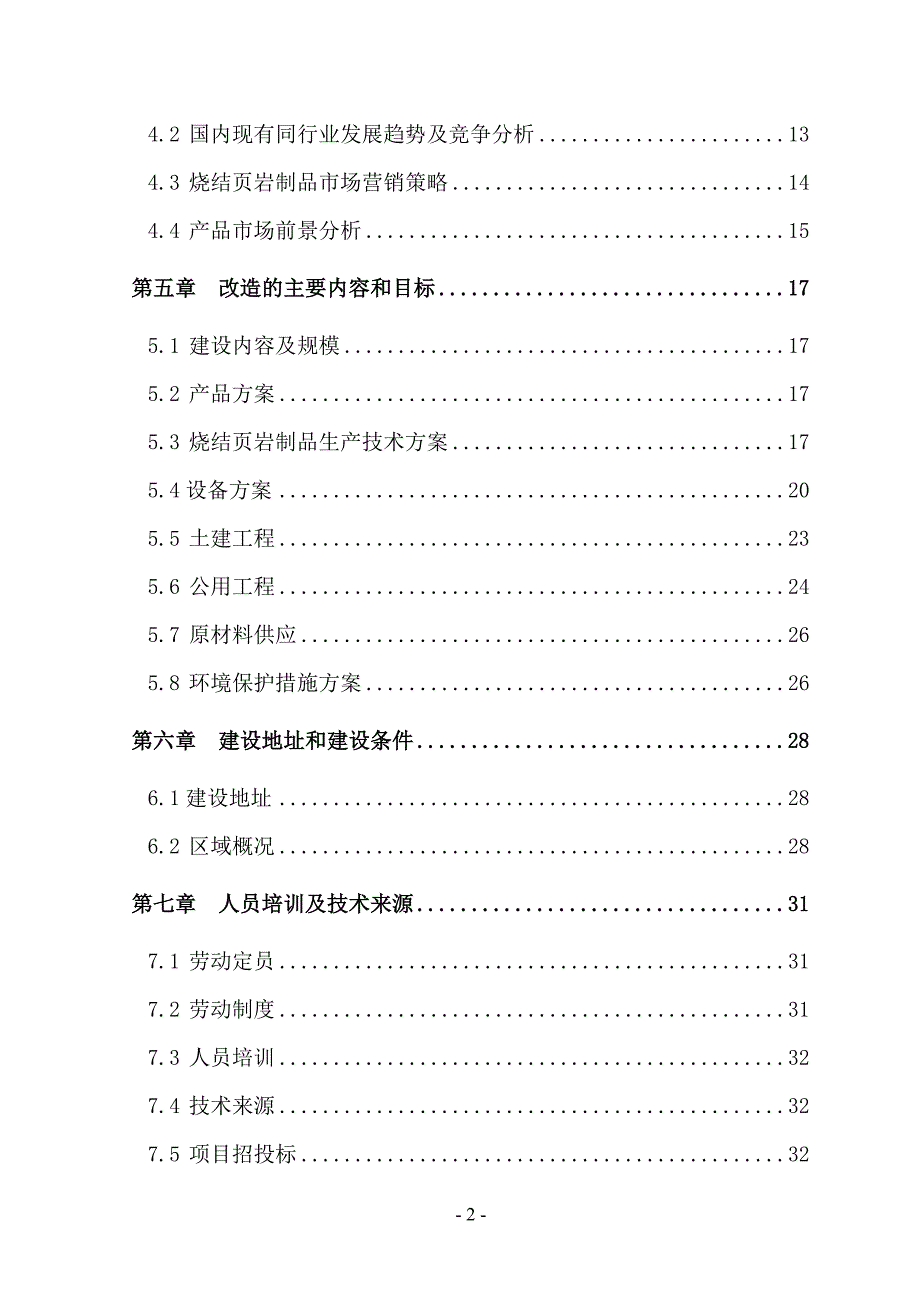 烧结页岩制品技改扩能项目资金申请报告--安康孔令旗.doc_第3页