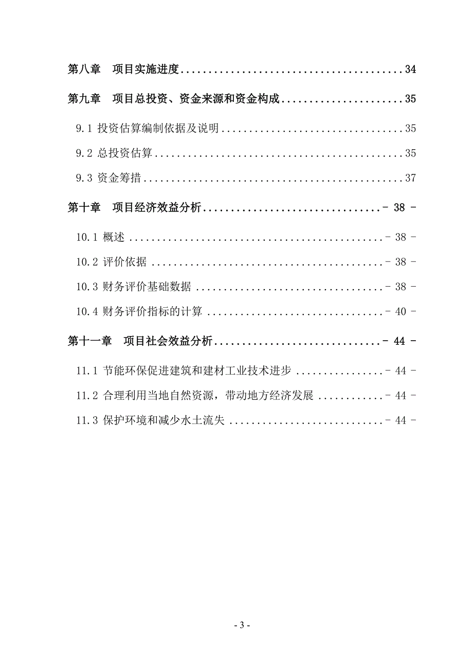 烧结页岩制品技改扩能项目资金申请报告--安康孔令旗.doc_第4页