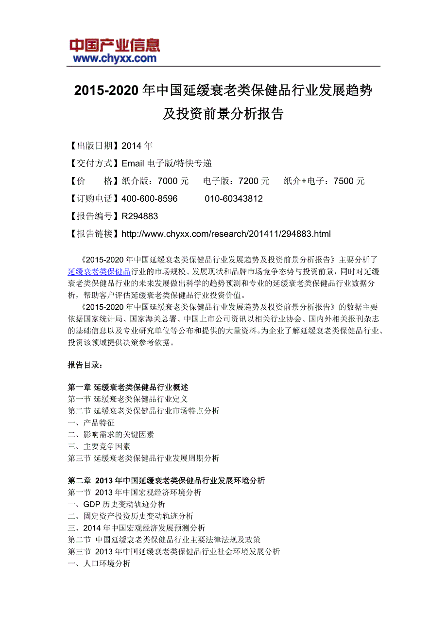 2016年中国延缓衰老类保健品行业发展趋势报告_第4页