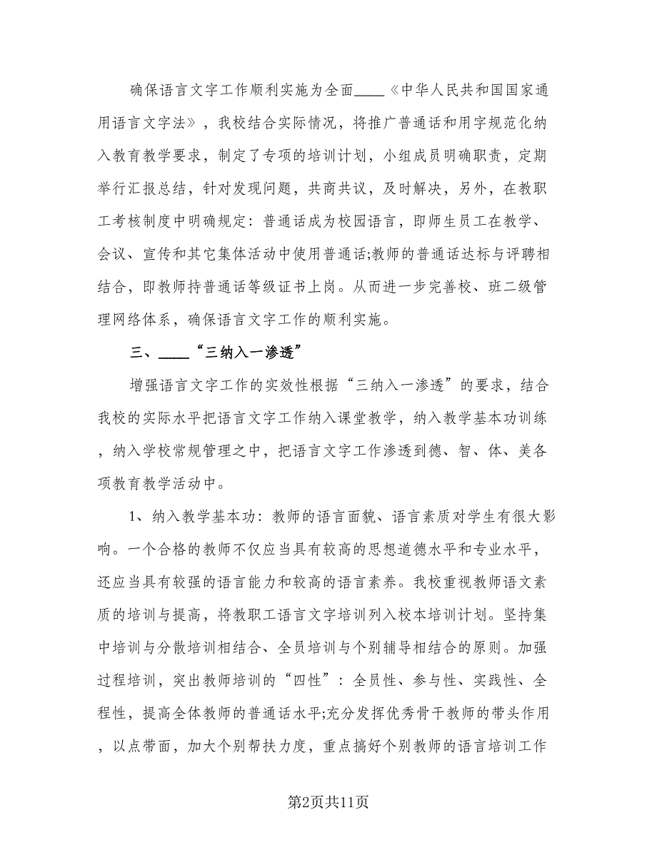 中小学语言文字工作计划标准范文（五篇）.doc_第2页