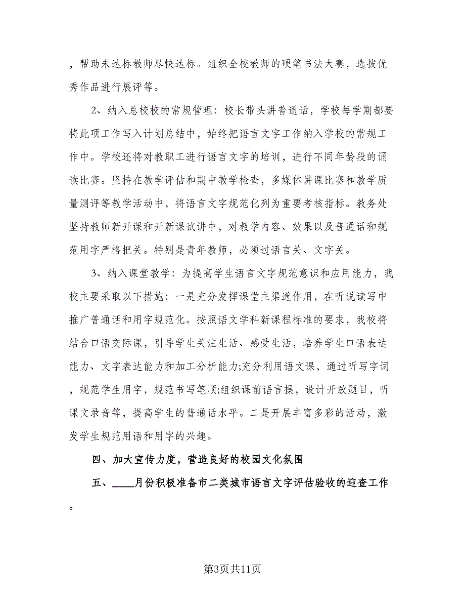 中小学语言文字工作计划标准范文（五篇）.doc_第3页