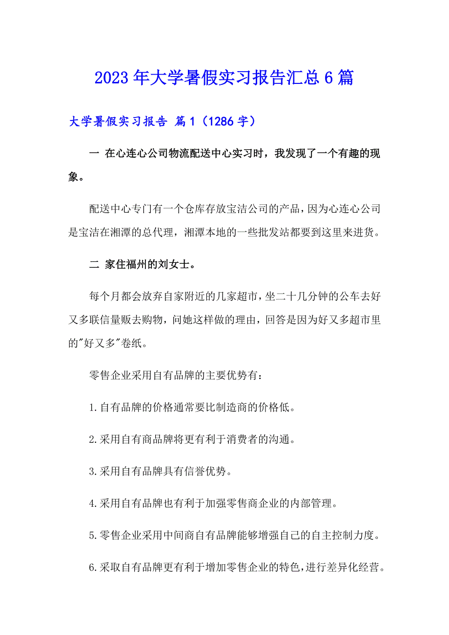 2023年大学暑假实习报告汇总6篇_第1页