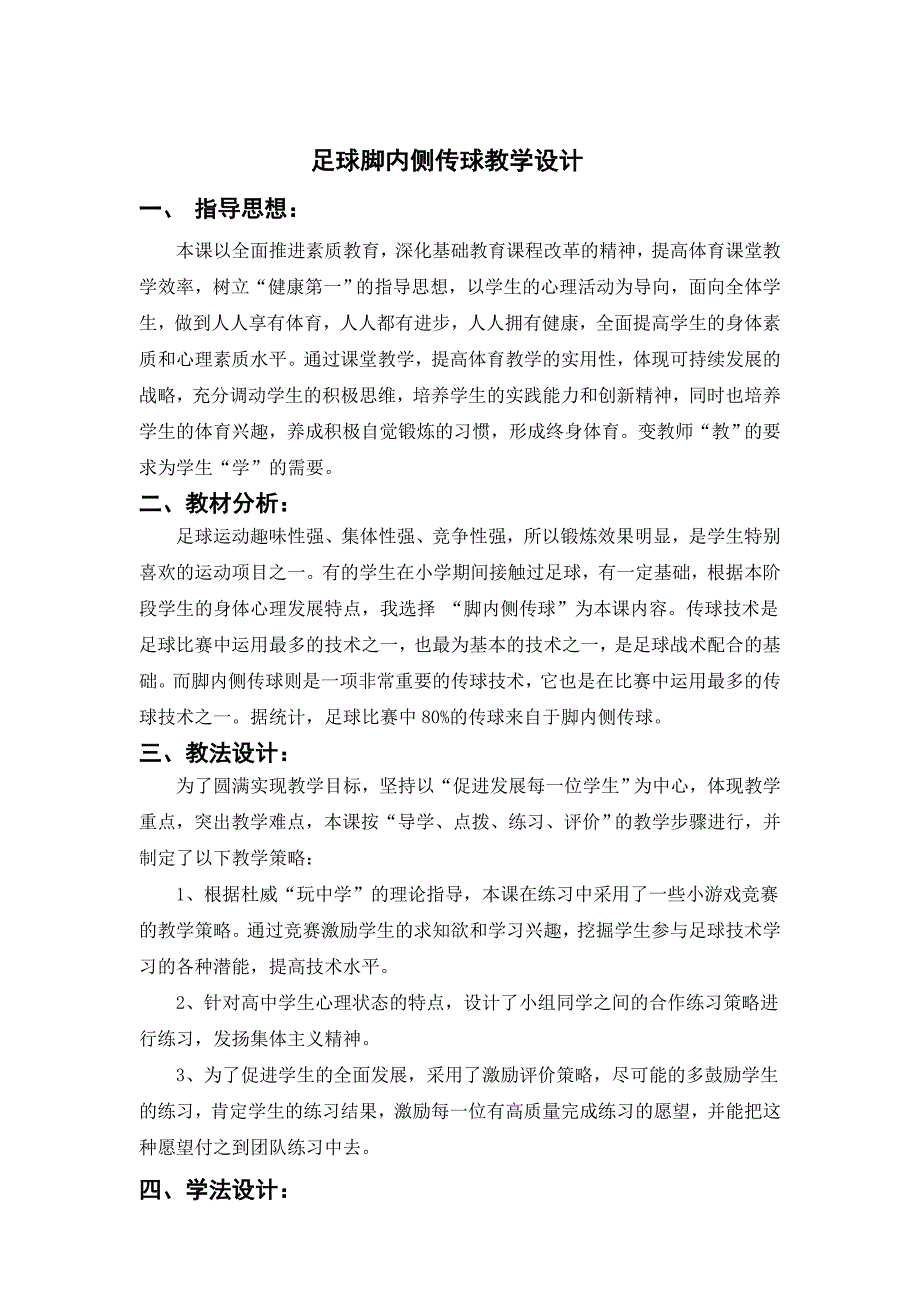 足球脚内侧传球教学设计.doc_第1页