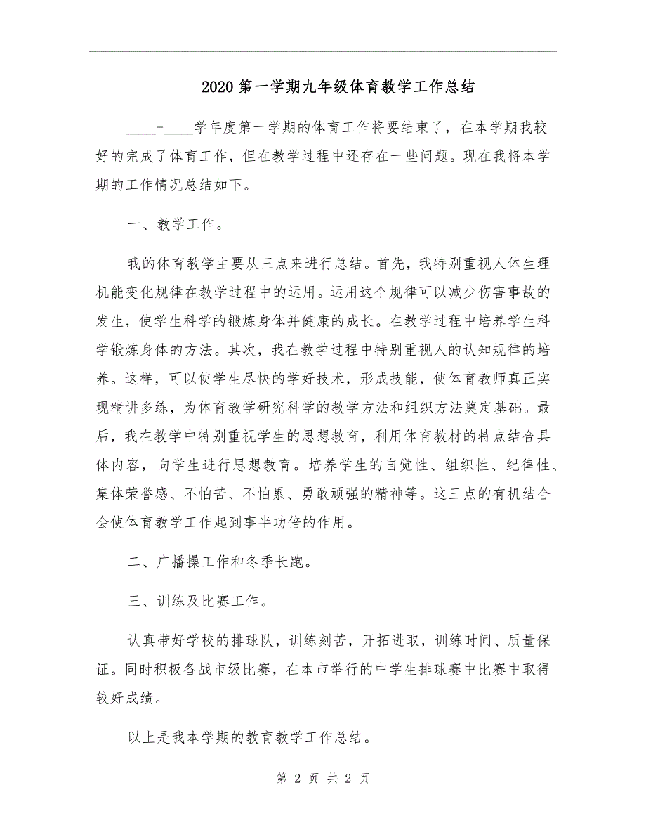 2020第一学期九年级体育教学工作总结_第2页