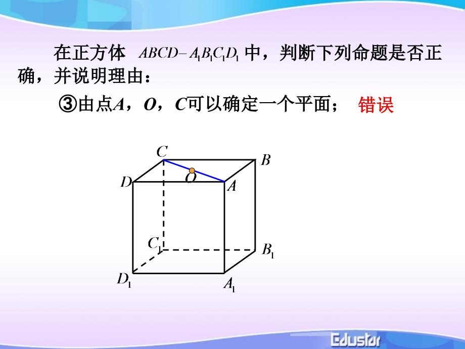 在正方体中判断下列命题是否正确并说明理由教案_第4页