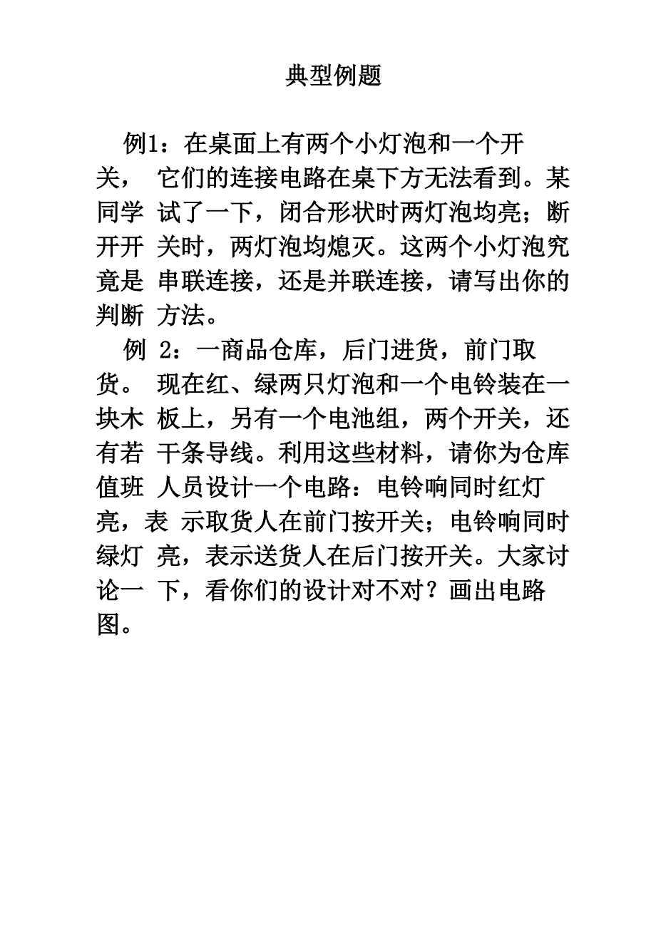 串联和并联典型例题_第1页