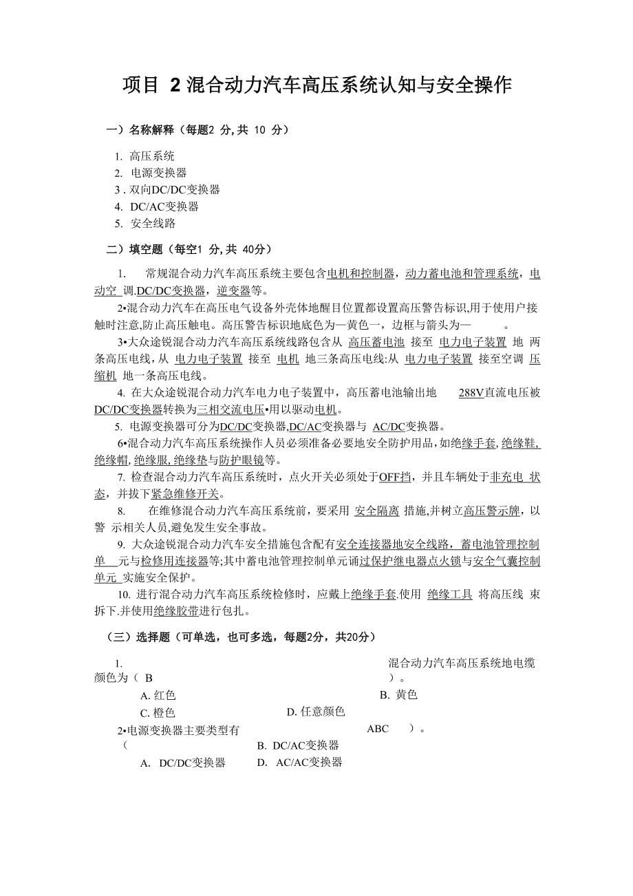 混合动力汽车结构原理与故障诊断试题库及答案_第5页