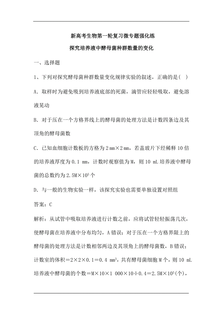 新高考生物第一轮复习微专题强化练：探究培养液中酵母菌种群数量的变化.doc_第1页