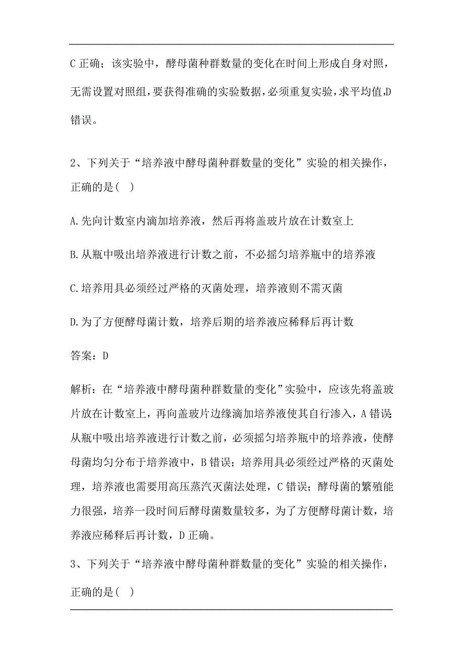 新高考生物第一轮复习微专题强化练：探究培养液中酵母菌种群数量的变化.doc_第2页