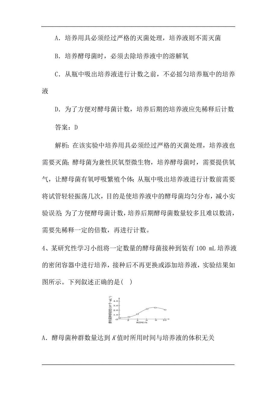 新高考生物第一轮复习微专题强化练：探究培养液中酵母菌种群数量的变化.doc_第3页