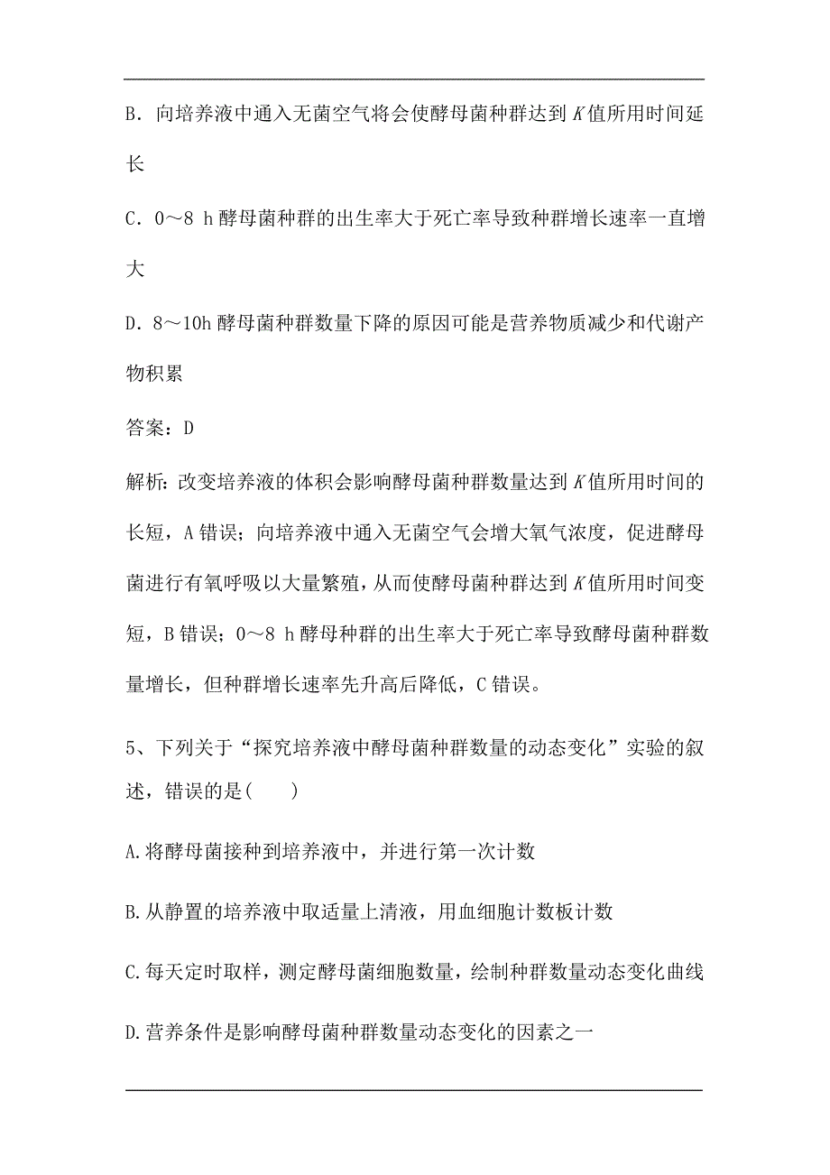 新高考生物第一轮复习微专题强化练：探究培养液中酵母菌种群数量的变化.doc_第4页