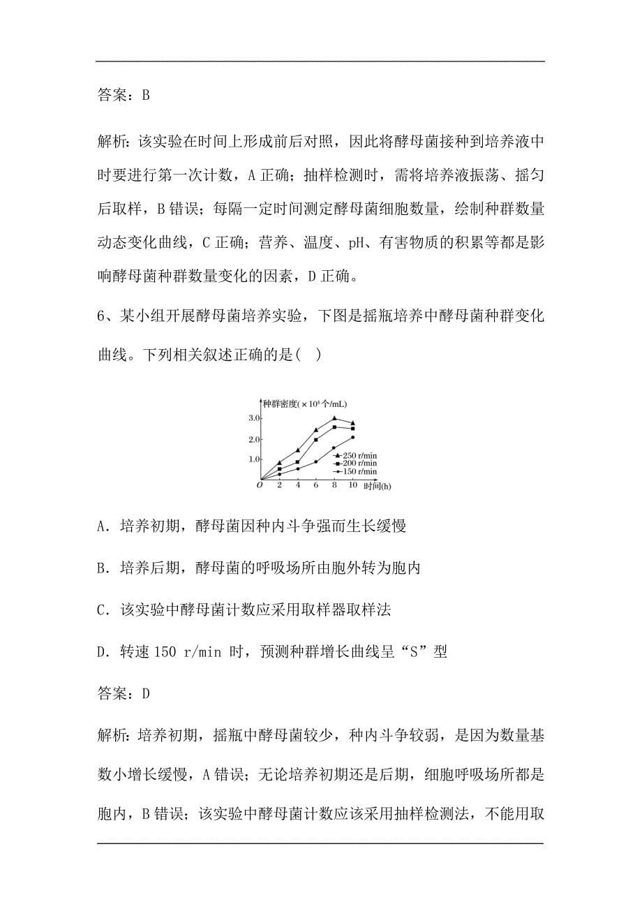 新高考生物第一轮复习微专题强化练：探究培养液中酵母菌种群数量的变化.doc_第5页