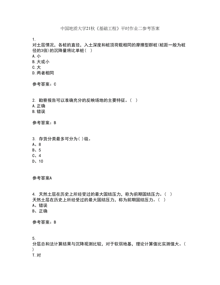 中国地质大学21秋《基础工程》平时作业二参考答案53_第1页