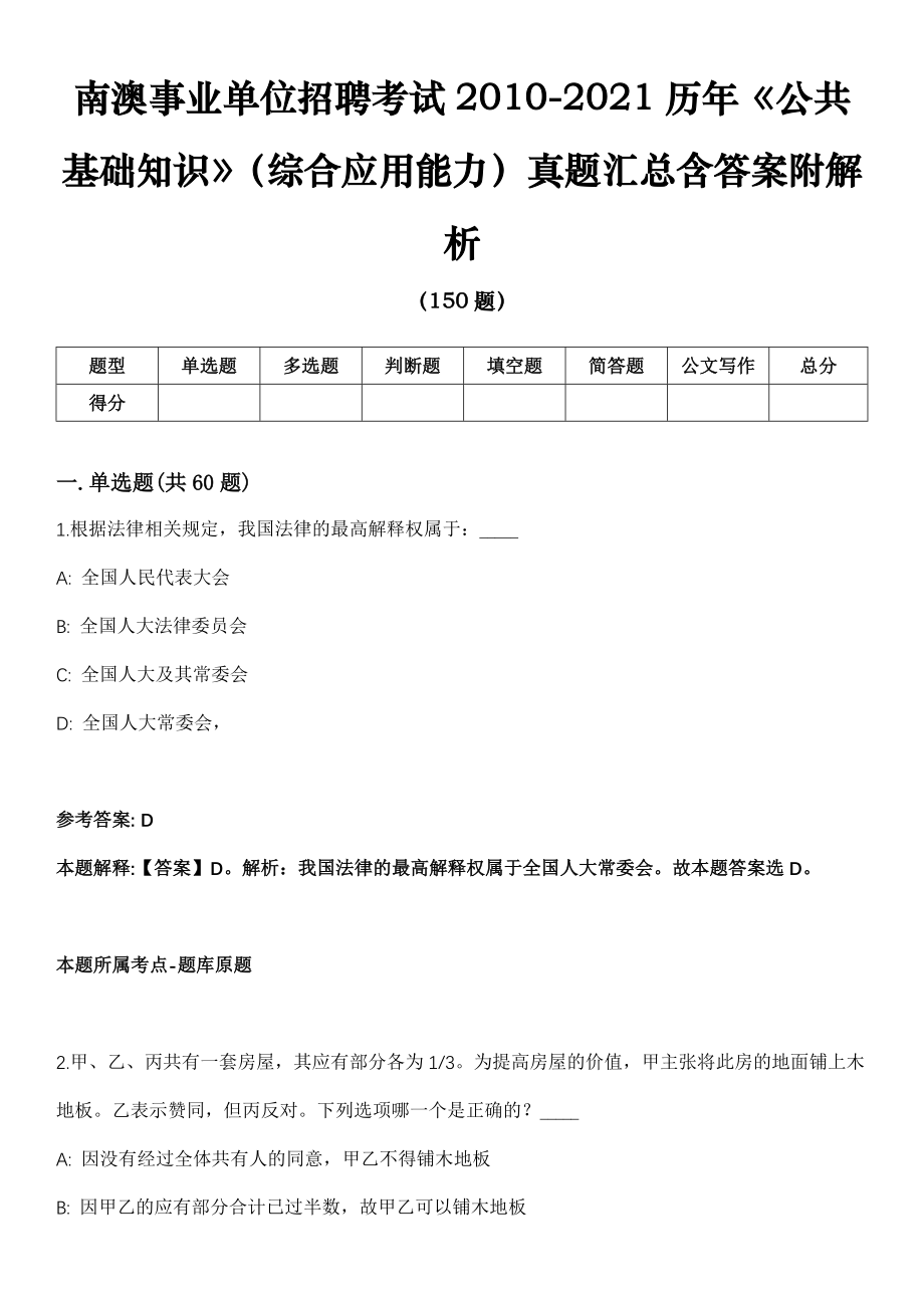 南澳事业单位招聘考试2010-2021历年《公共基础知识》（综合应用能力）真题汇总含答案附解析_第1页