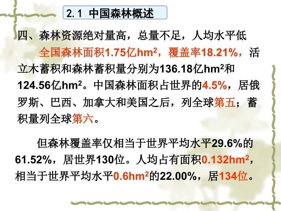 第二章我国森林的地理分布和水分状况_第5页