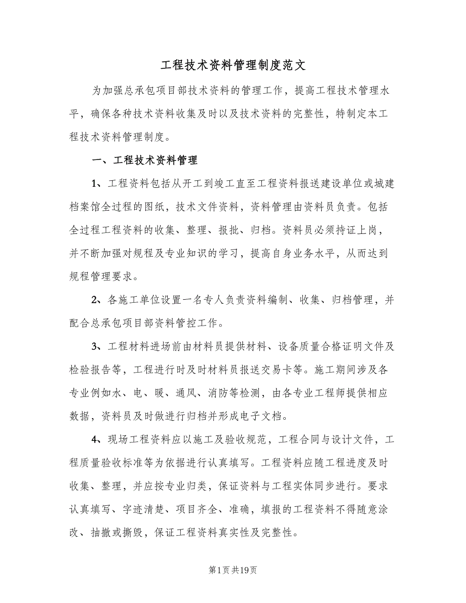 工程技术资料管理制度范文（5篇）_第1页