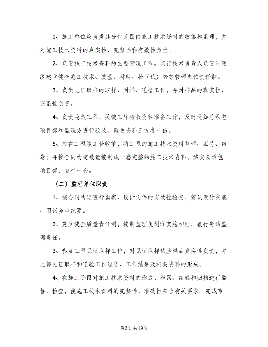 工程技术资料管理制度范文（5篇）_第3页